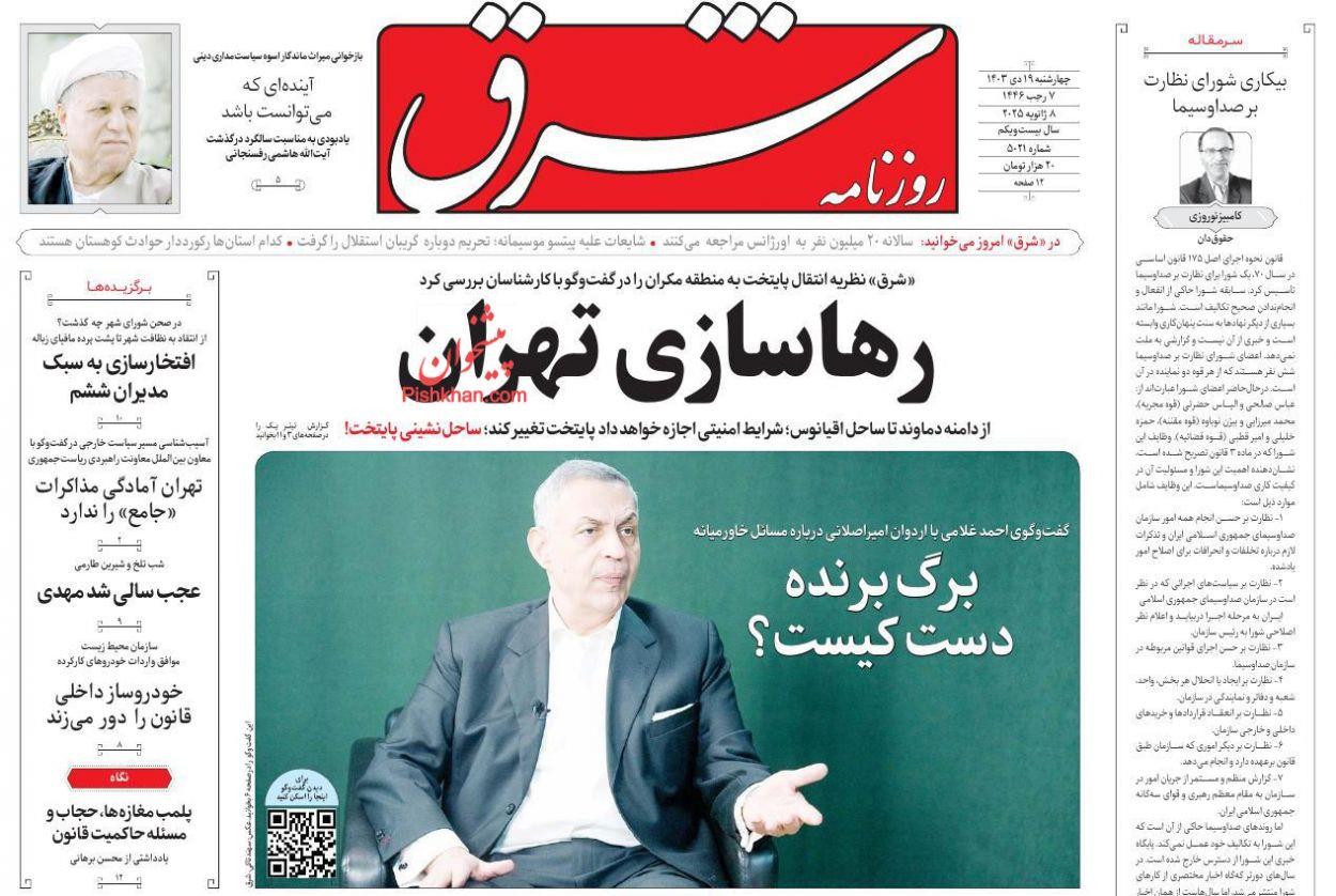 پیشخوان مطبوعات، چهارشنبه 19 دی 1403