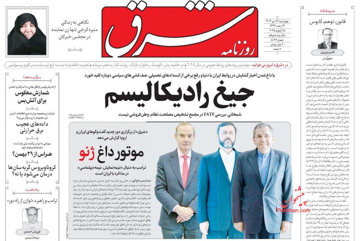 پیشخوان مطبوعات، چهارشنبه 26 دی 1403