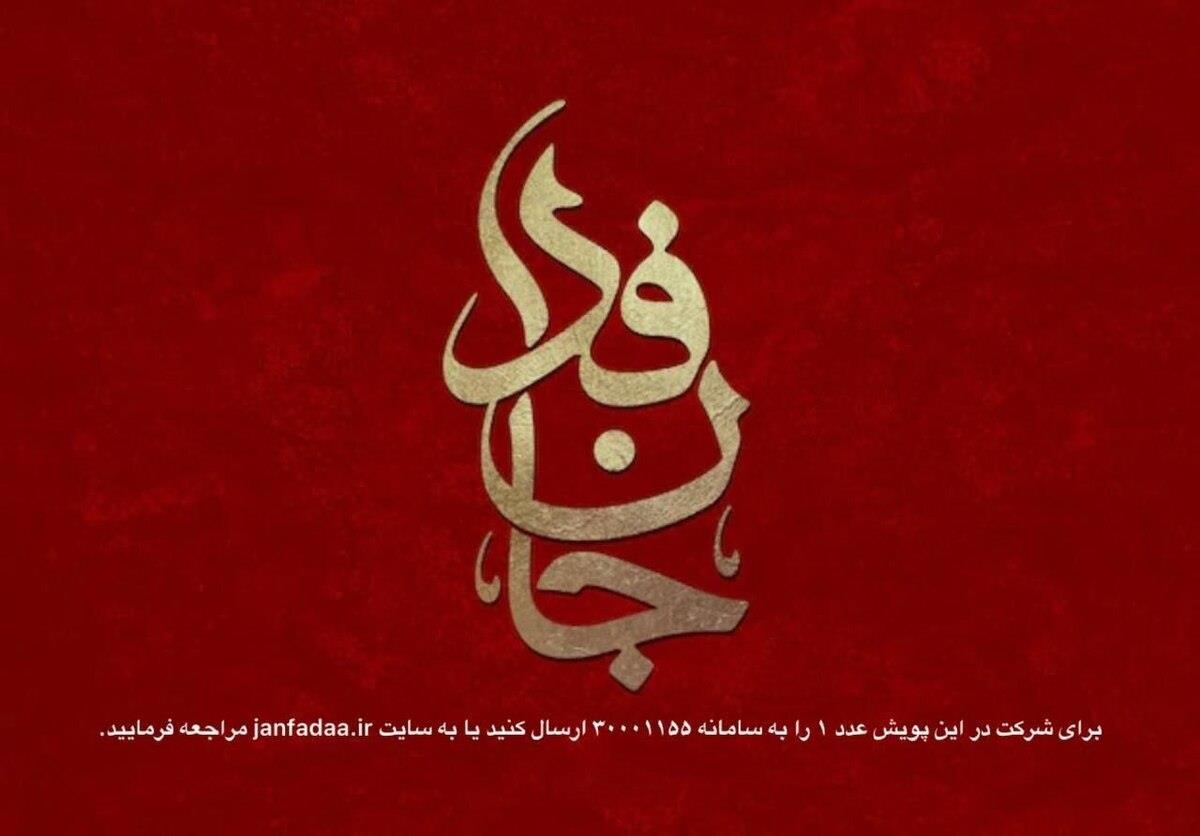 جان فدایان وطن 26 میلیون نفر شدند